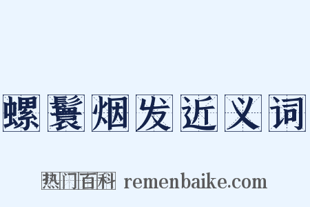 螺鬟烟发近义词是什么意思的图片